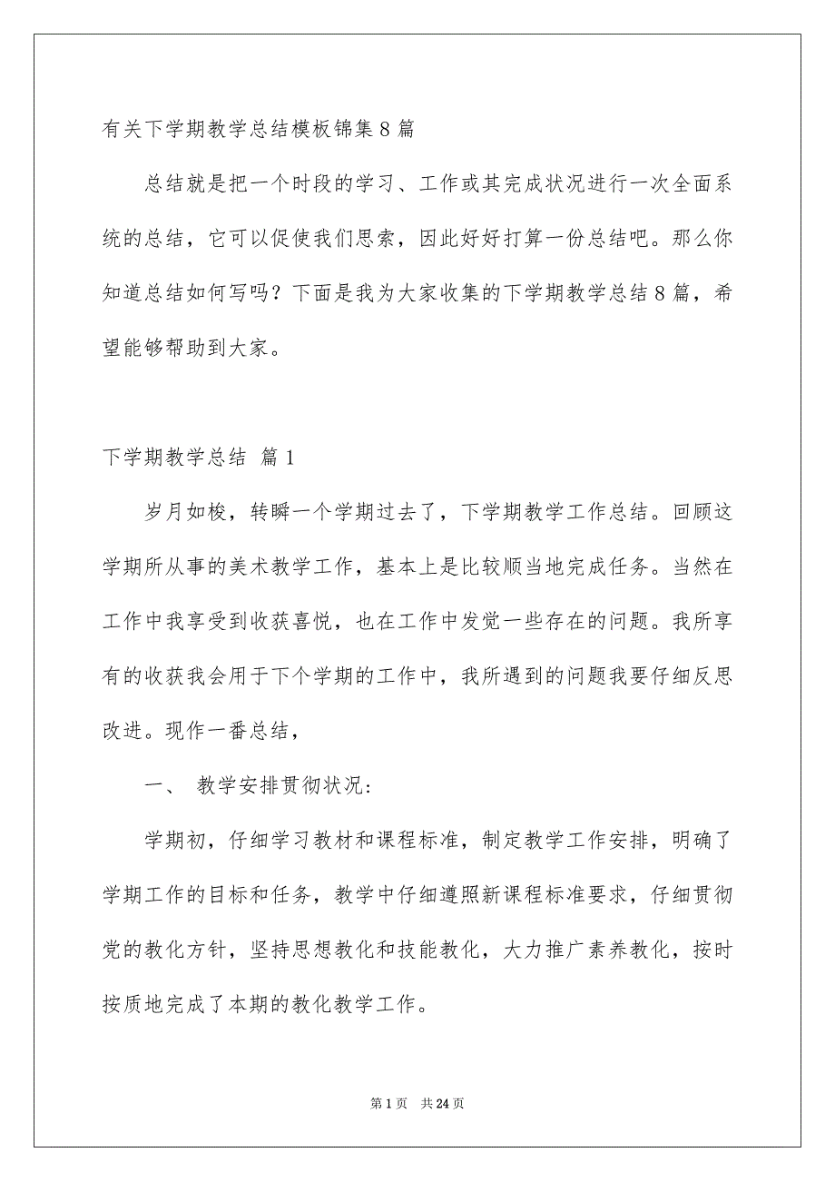 有关下学期教学总结模板锦集8篇_第1页