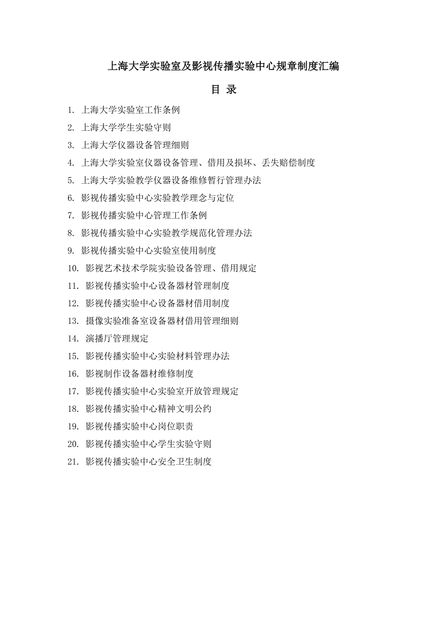 上海大学实验室及影视传播实验中心规章制度汇编_第1页