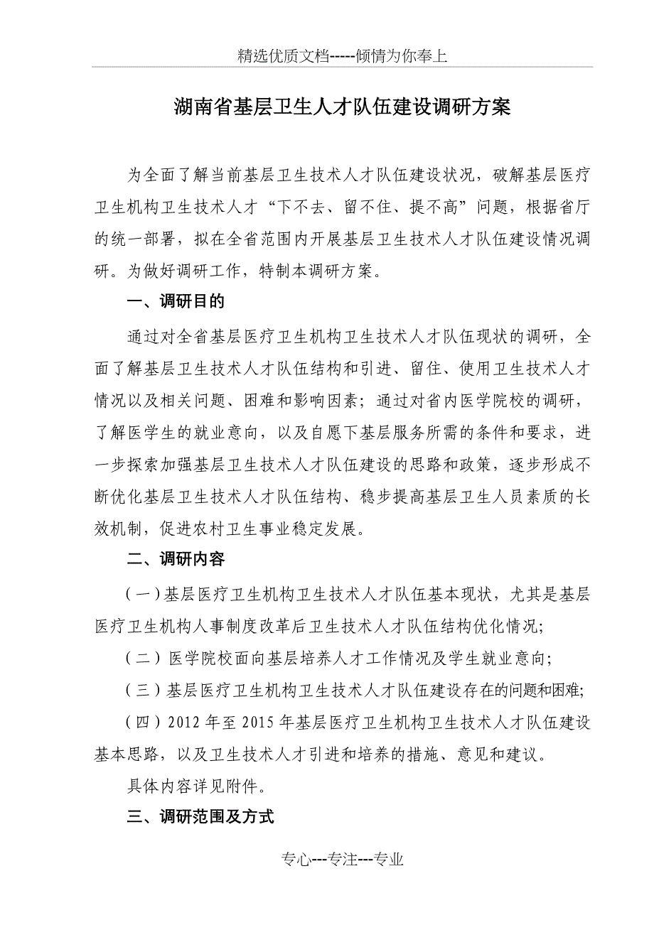 湖南基层卫生人才队伍建设调研方案_第1页