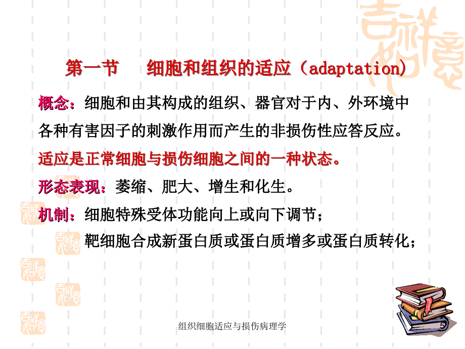 组织细胞适应与损伤病理学课件_第5页