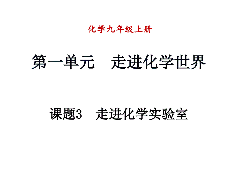 课题3走进化学实验室 精品教育_第1页