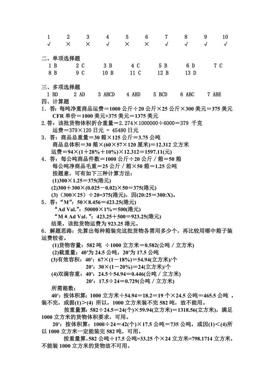 国际贸易实务第二版练习题答案全部_第5页