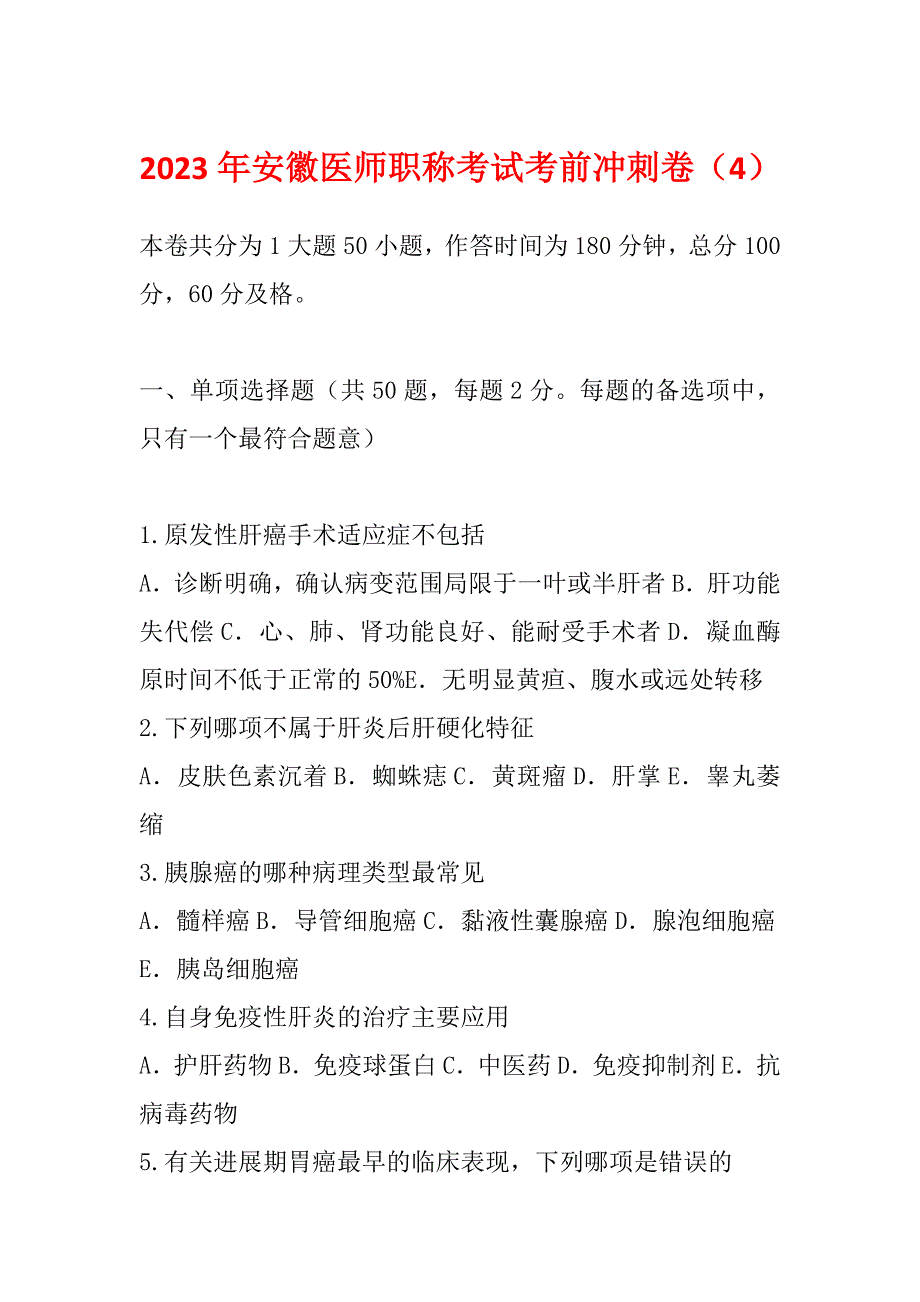 2023年安徽医师职称考试考前冲刺卷（4）_第1页