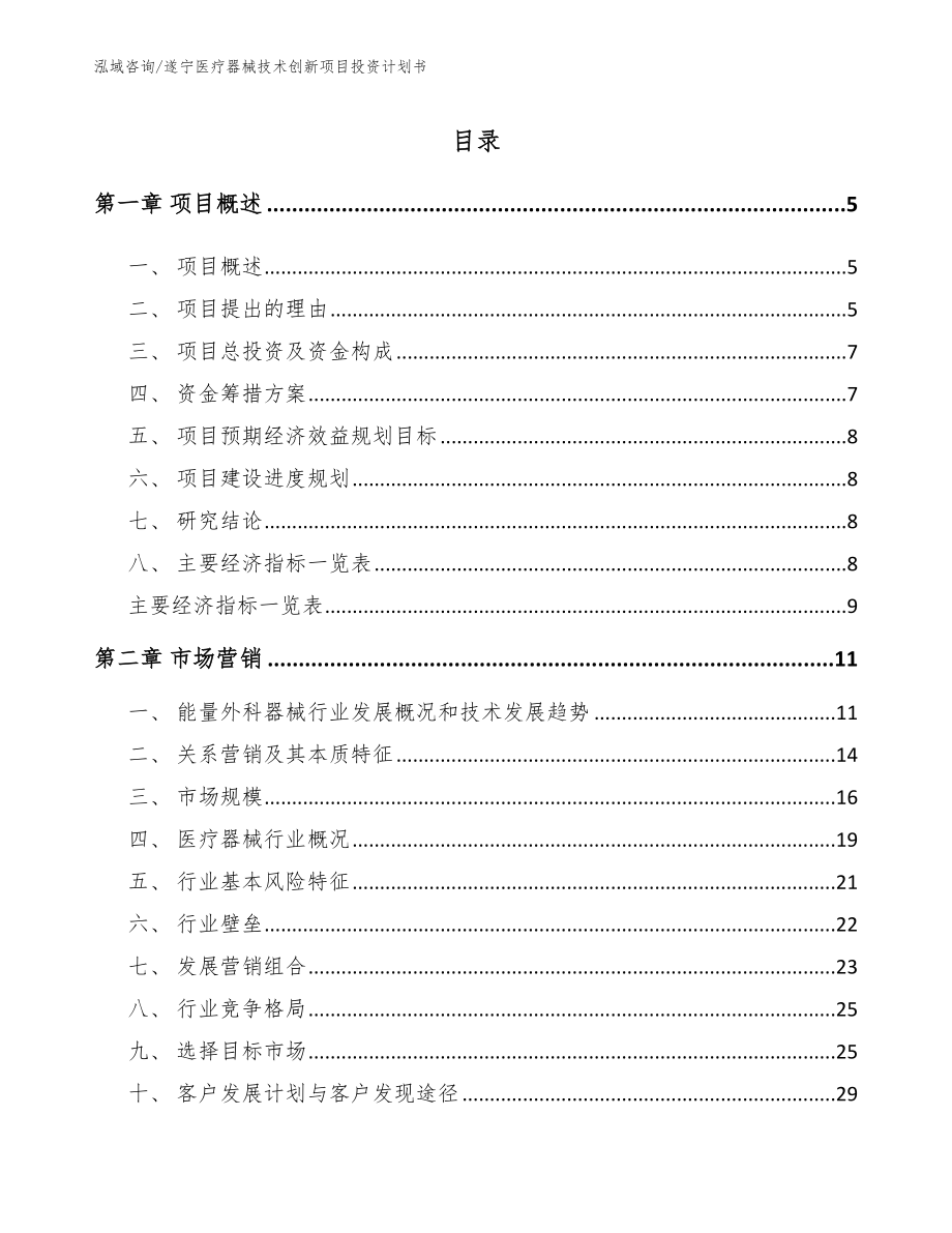 遂宁医疗器械技术创新项目投资计划书（模板范本）_第1页