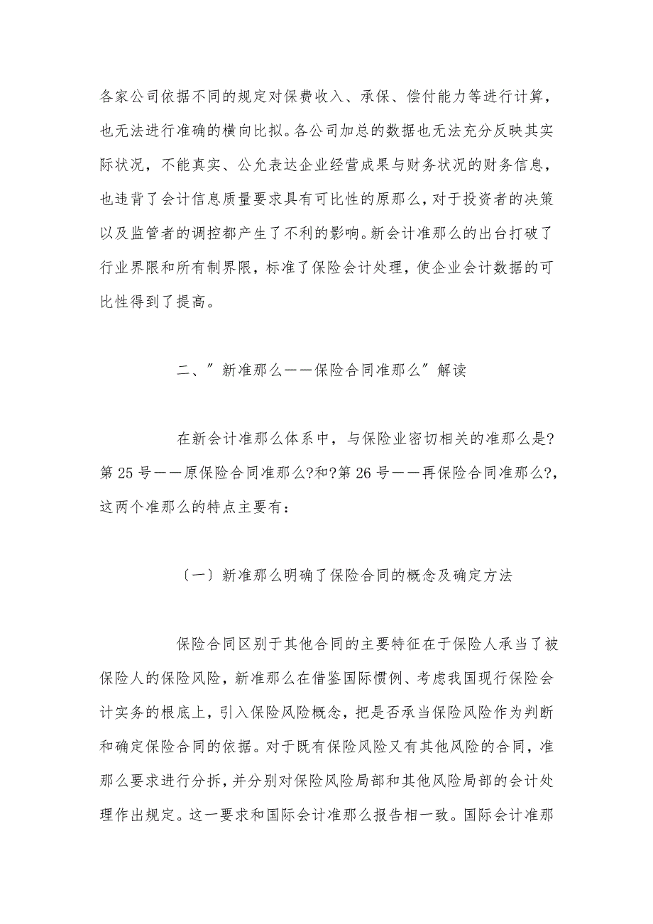 新会计准则对保险业的影响及再保险合同的完善_第4页