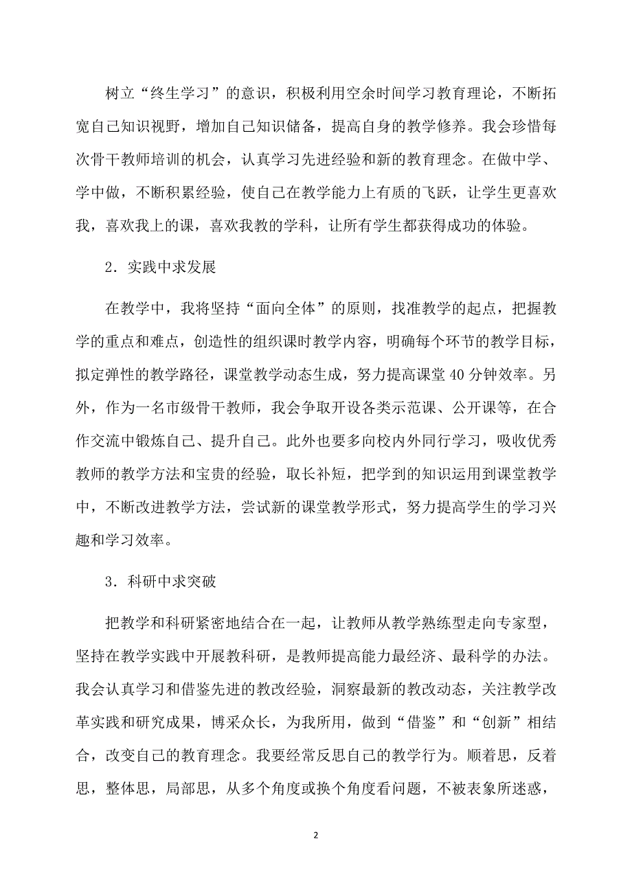 推荐教师个人计划汇总10篇_第2页