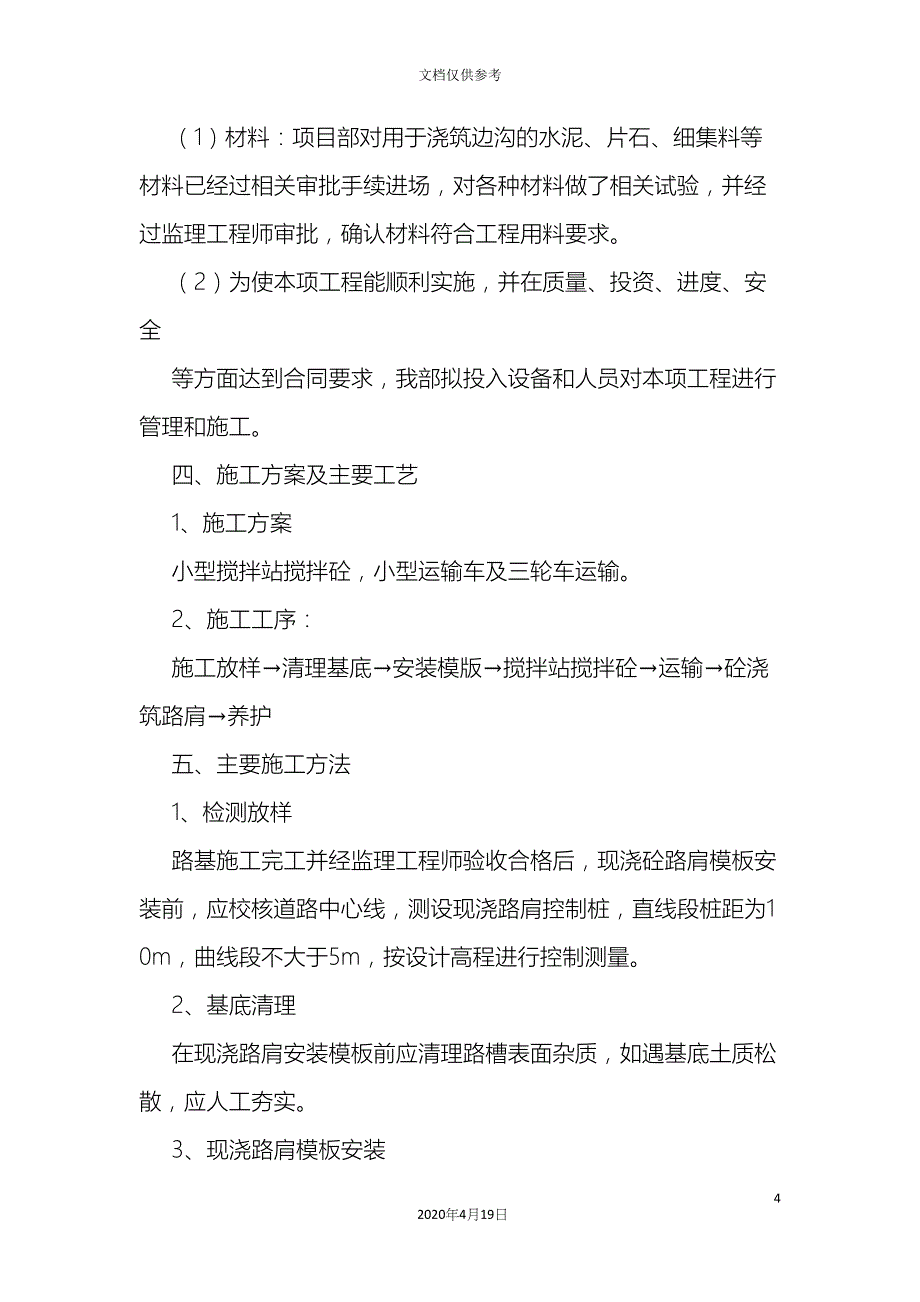 片石砼路肩施工方案.docx_第4页