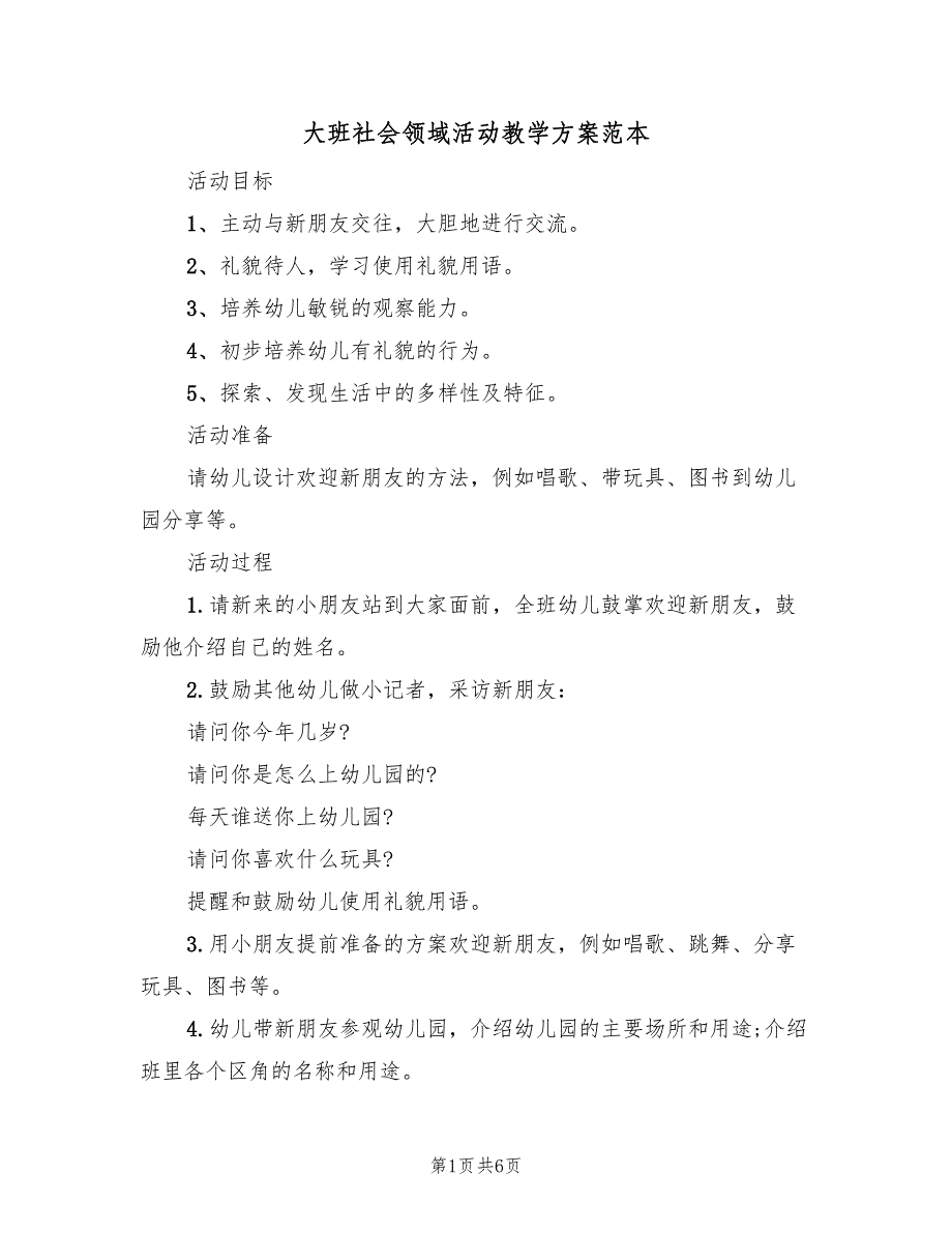 大班社会领域活动教学方案范本（3篇）_第1页