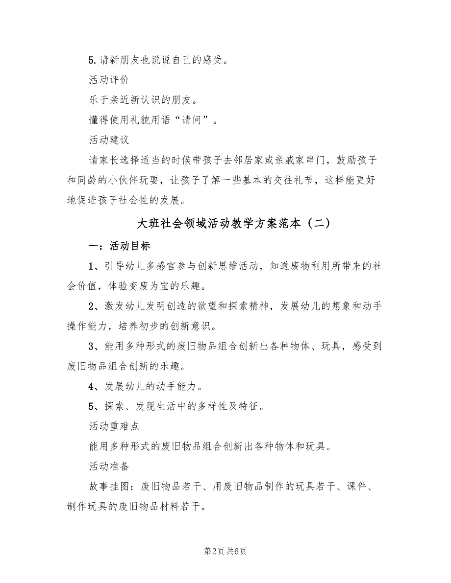 大班社会领域活动教学方案范本（3篇）_第2页