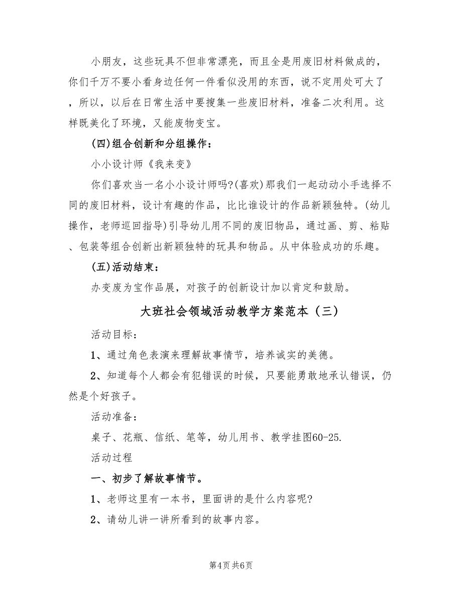 大班社会领域活动教学方案范本（3篇）_第4页