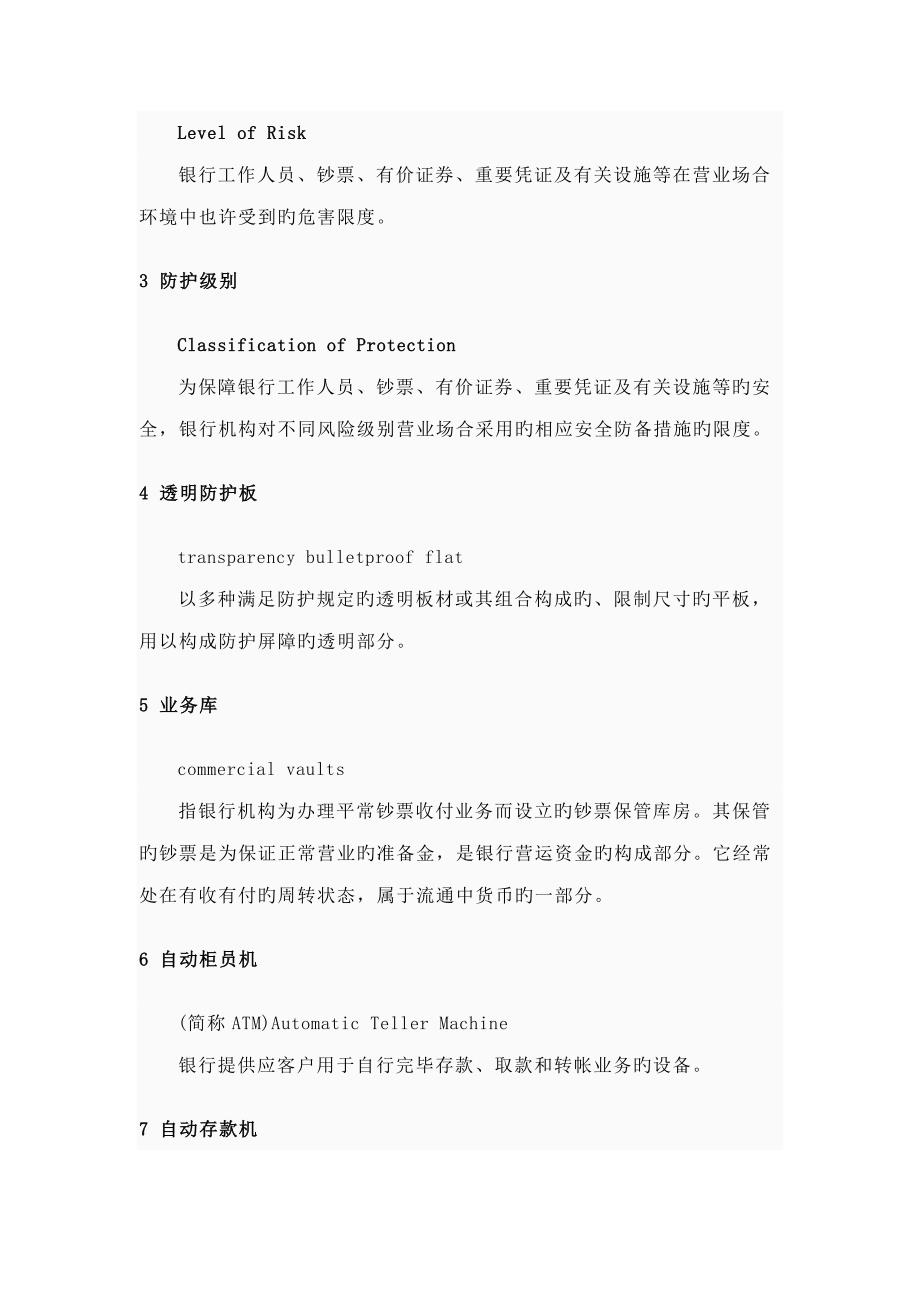 银行营业场所风险等级和防护级别的规定.doc_第3页