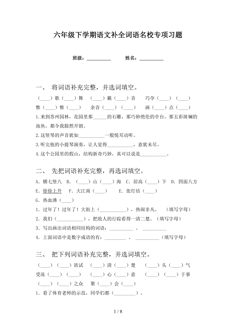 六年级下学期语文补全词语名校专项习题_第1页