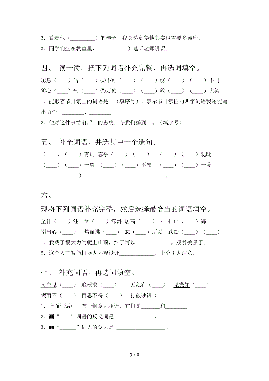 六年级下学期语文补全词语名校专项习题_第2页