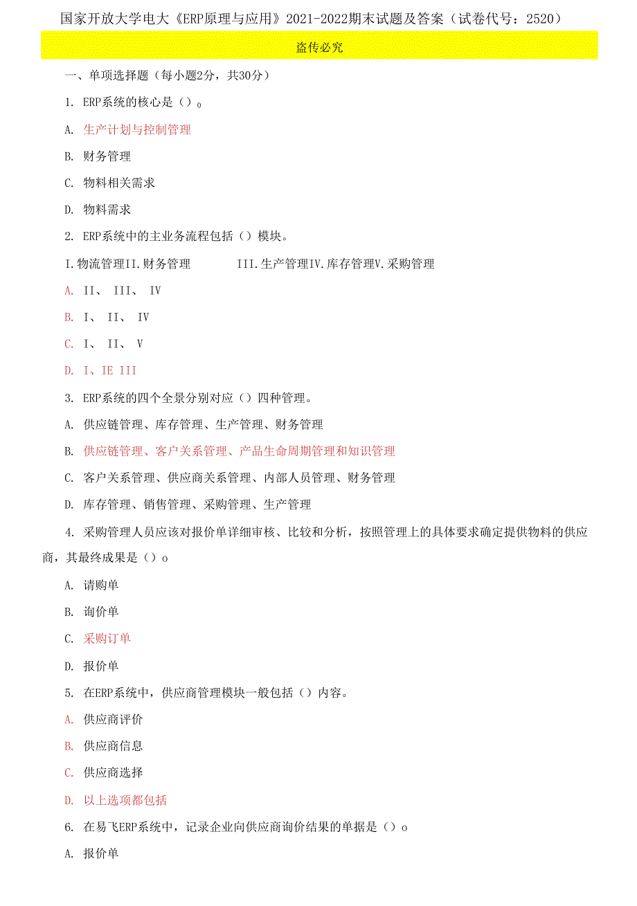 国家开放大学电大《ERP原理与应用》2021-2022期末试题及答案_第1页