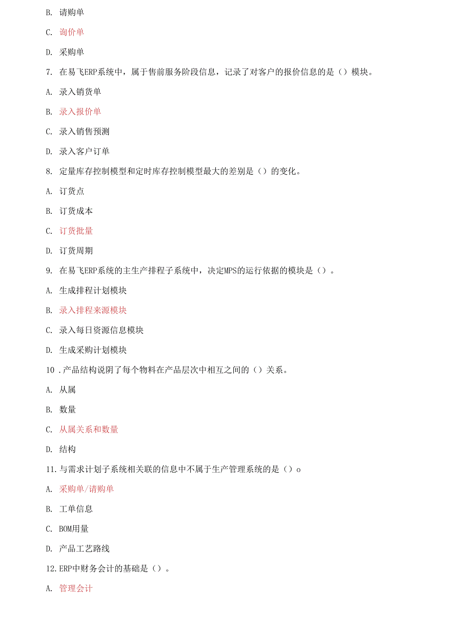 国家开放大学电大《ERP原理与应用》2021-2022期末试题及答案_第2页