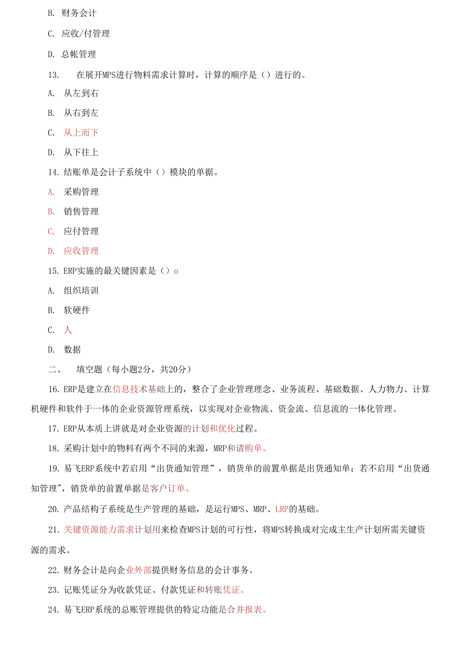 国家开放大学电大《ERP原理与应用》2021-2022期末试题及答案_第3页