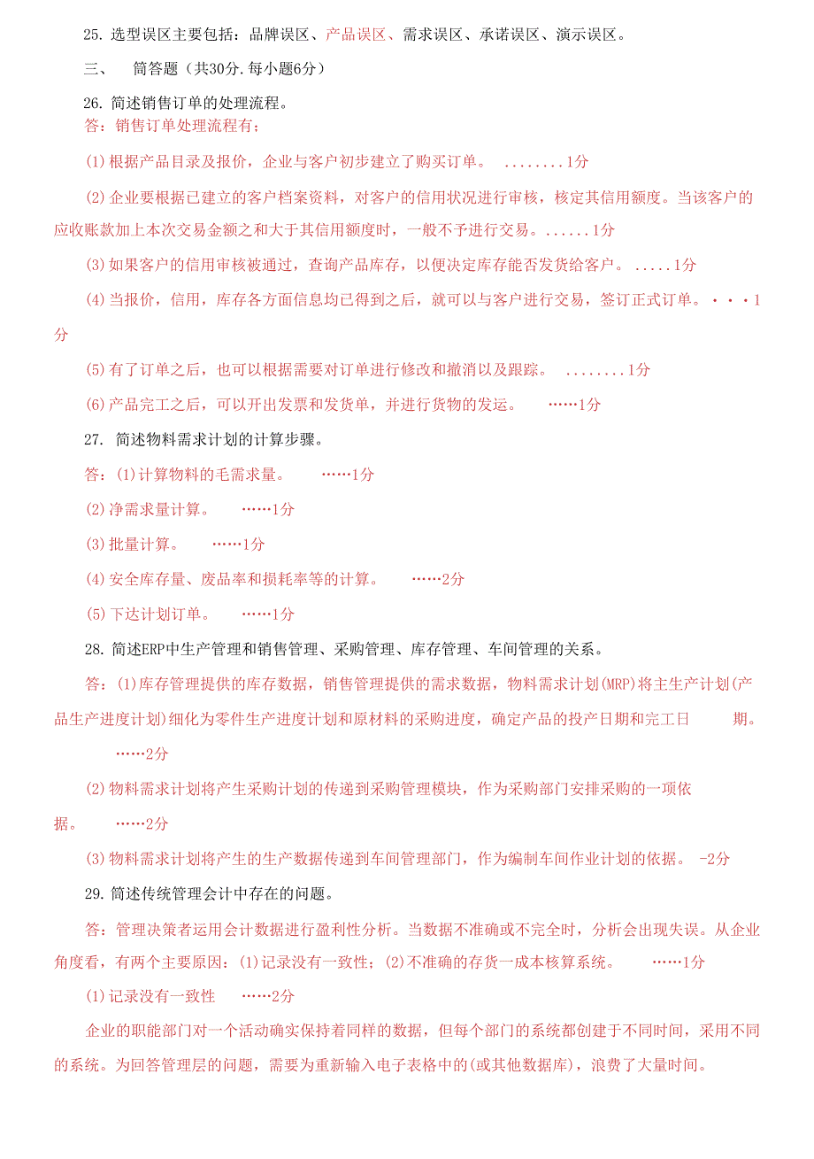 国家开放大学电大《ERP原理与应用》2021-2022期末试题及答案_第4页