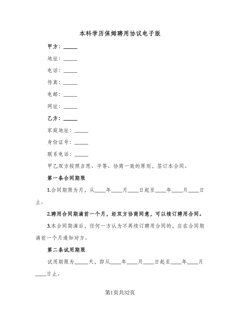 本科学历保姆聘用协议电子版（九篇）.doc_第1页