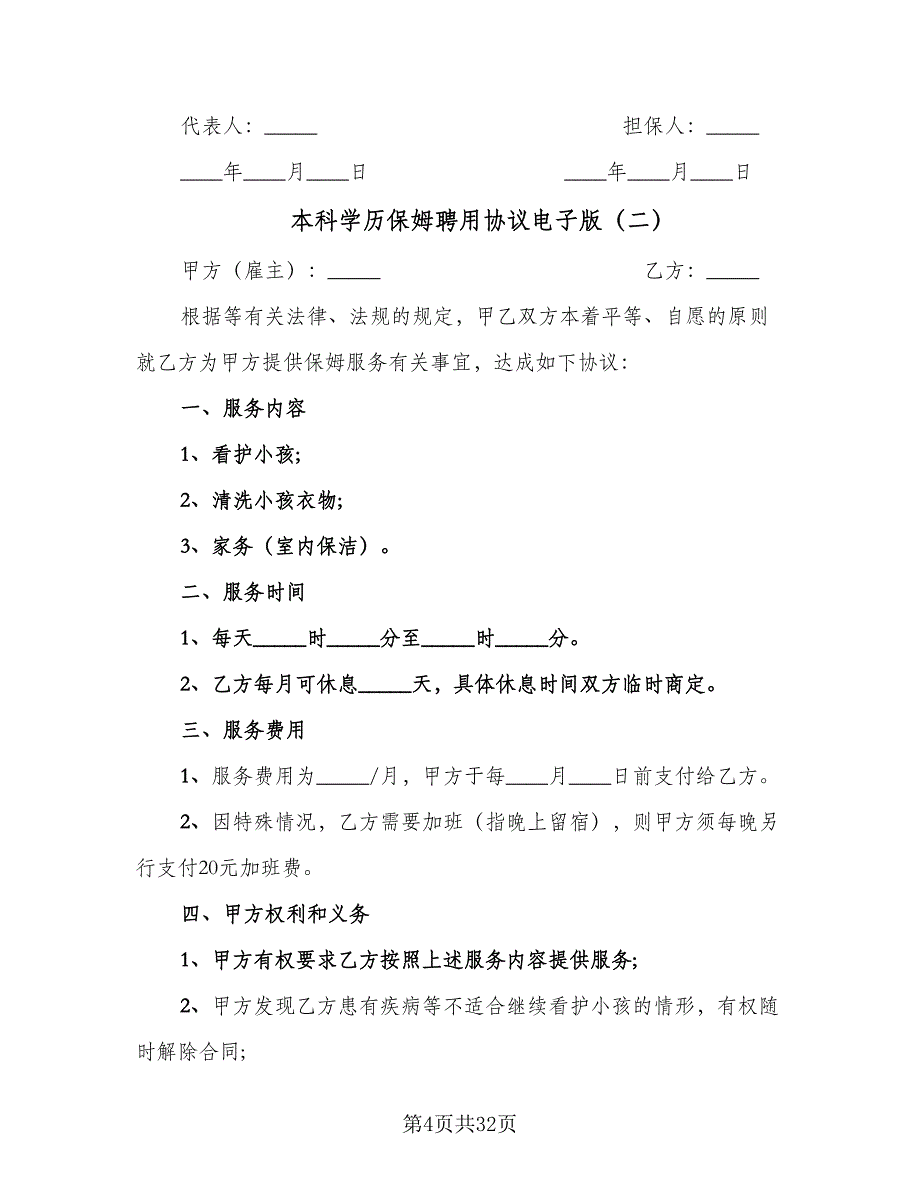 本科学历保姆聘用协议电子版（九篇）.doc_第4页