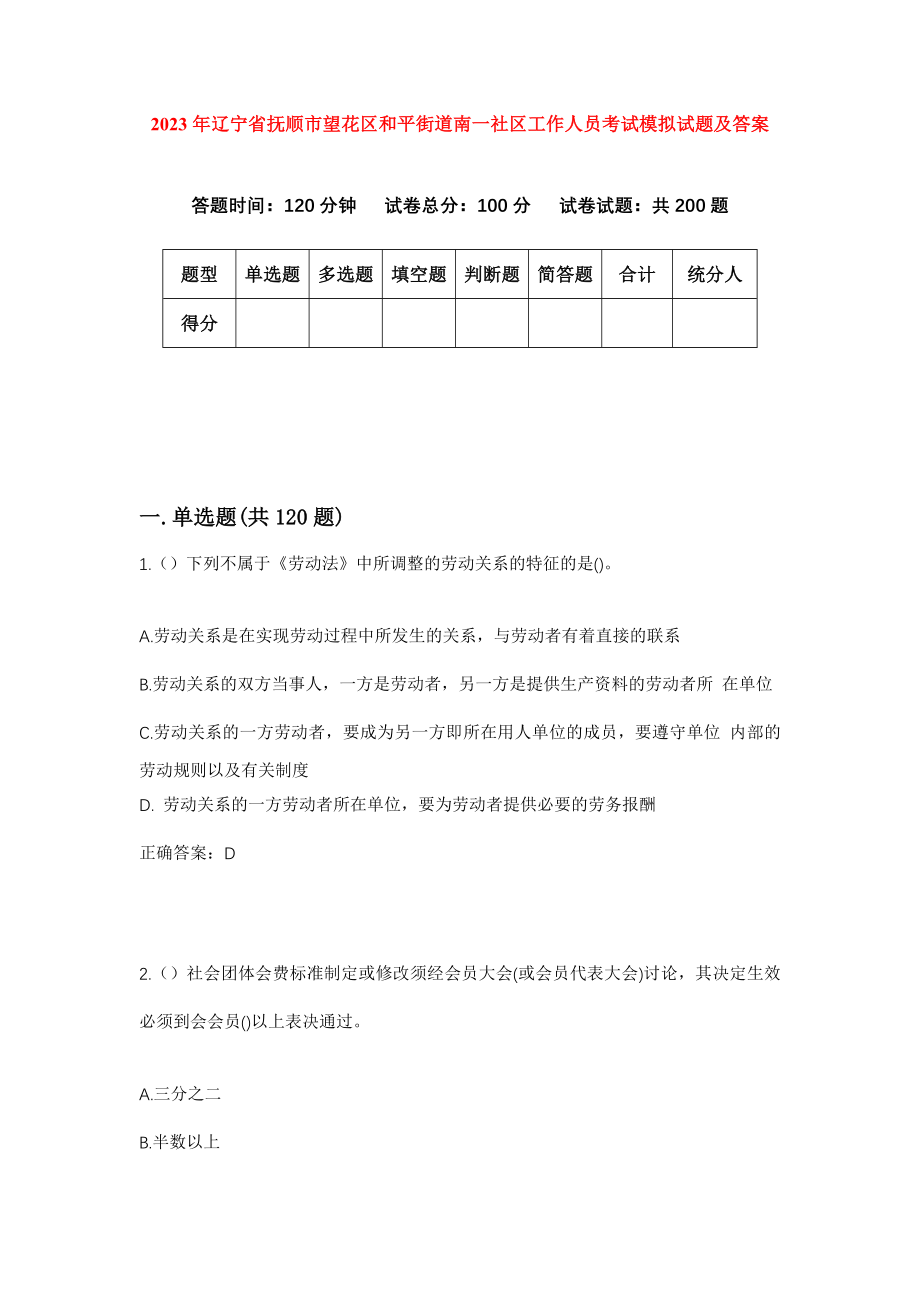 2023年辽宁省抚顺市望花区和平街道南一社区工作人员考试模拟试题及答案_第1页