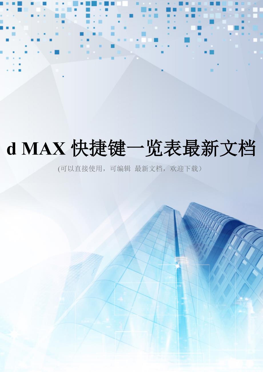 d-MAX快捷键一览表最新文档_第1页