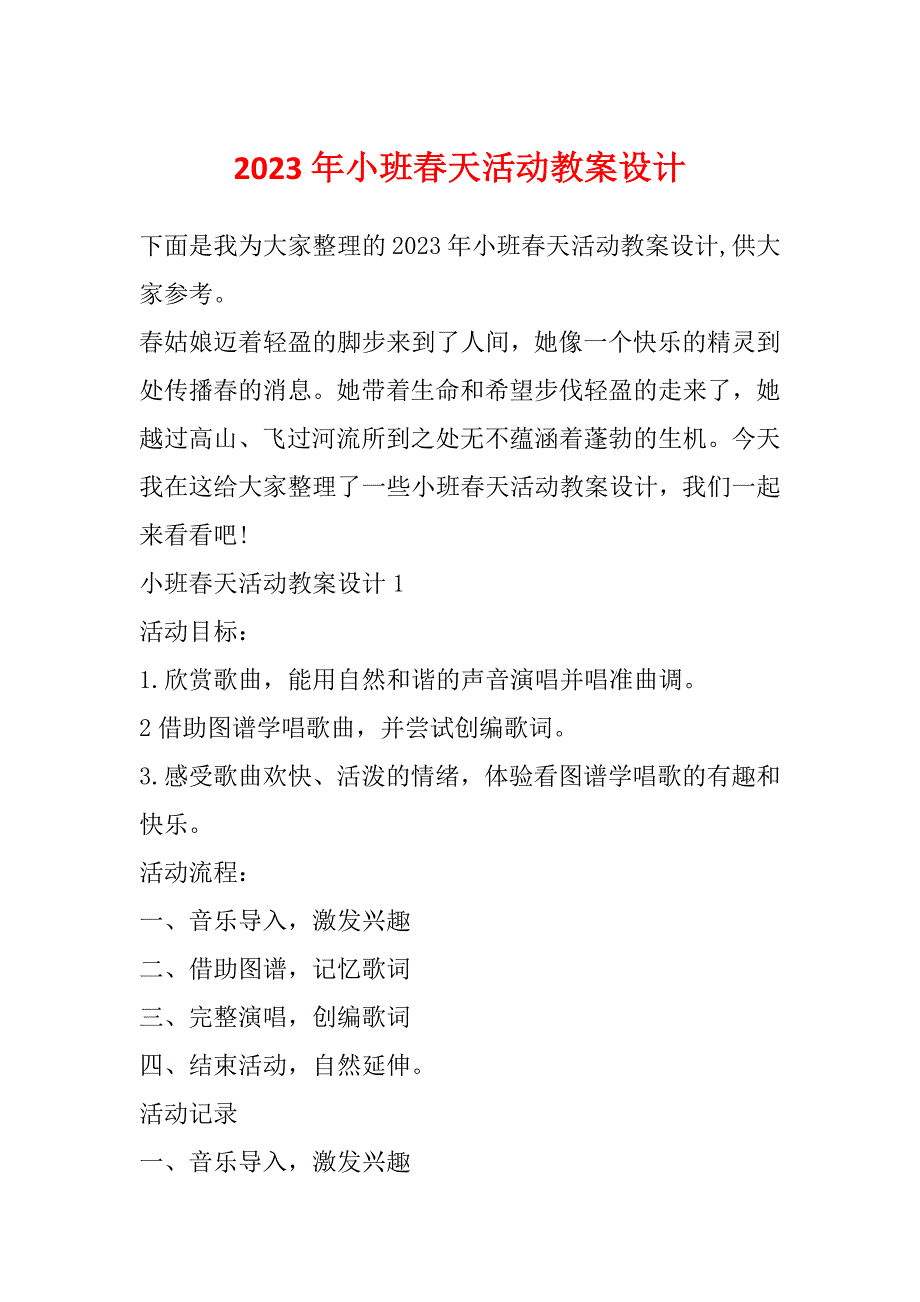 2023年小班春天活动教案设计_第1页