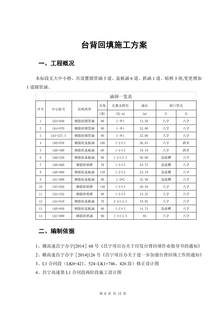 施工管理涵洞台背回填施工方案最终版_第3页