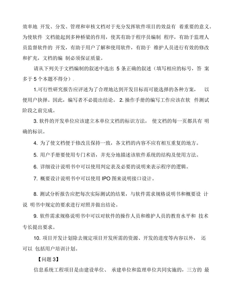 信息系统监理师模拟题及答案解析第六套_第2页