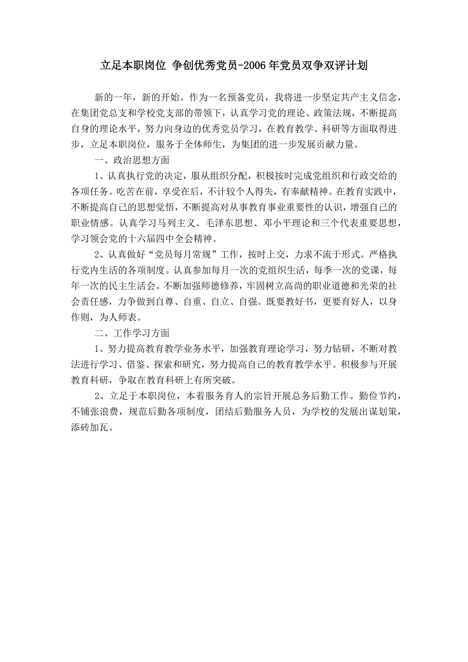 立足本职岗位 争创优秀党员-2006年党员双争双评计划_0_第1页