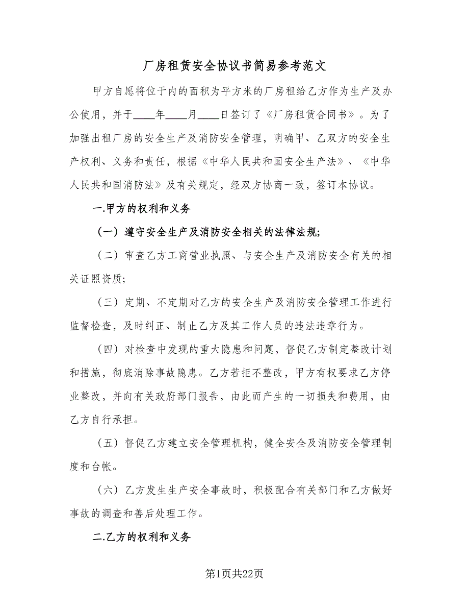 厂房租赁安全协议书简易参考范文（8篇）_第1页