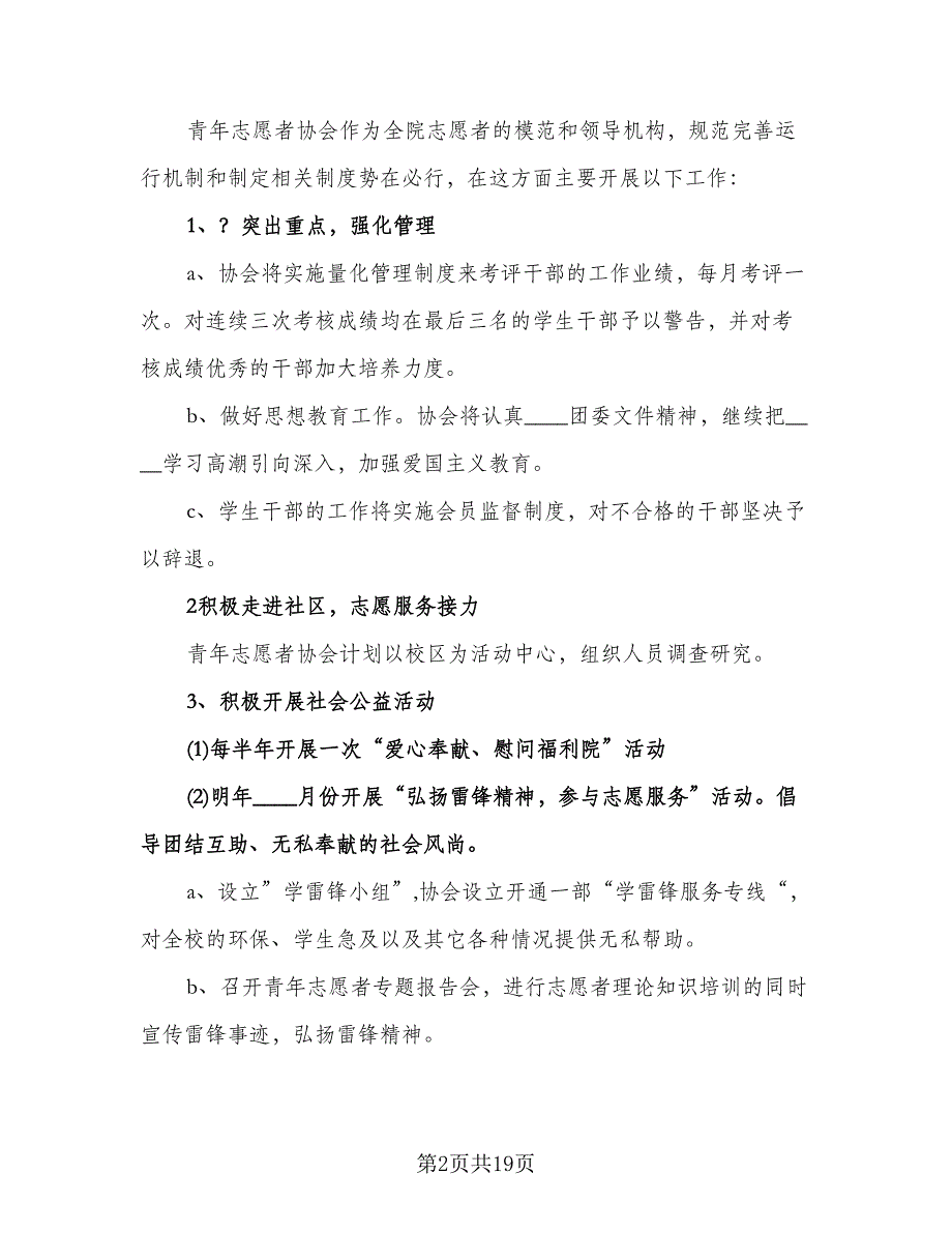 大学青年志愿者协会工作计划样本（6篇）.doc_第2页