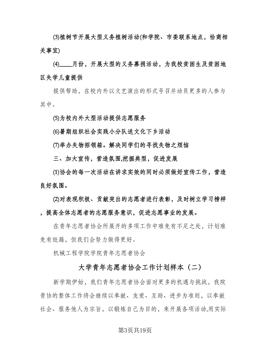 大学青年志愿者协会工作计划样本（6篇）.doc_第3页