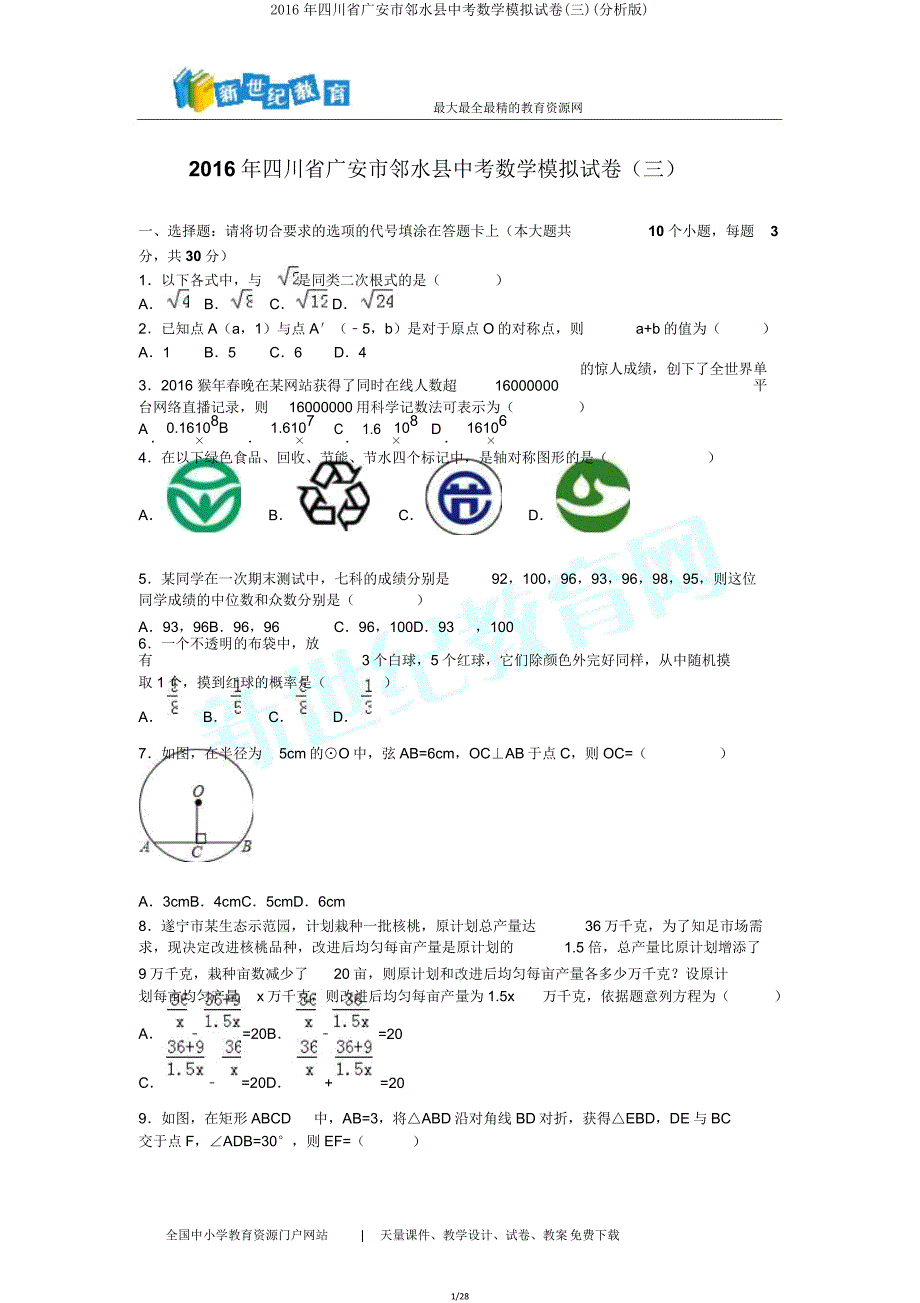 四川省广安市邻水县中考数学模拟试卷(三)(解析版).doc_第1页