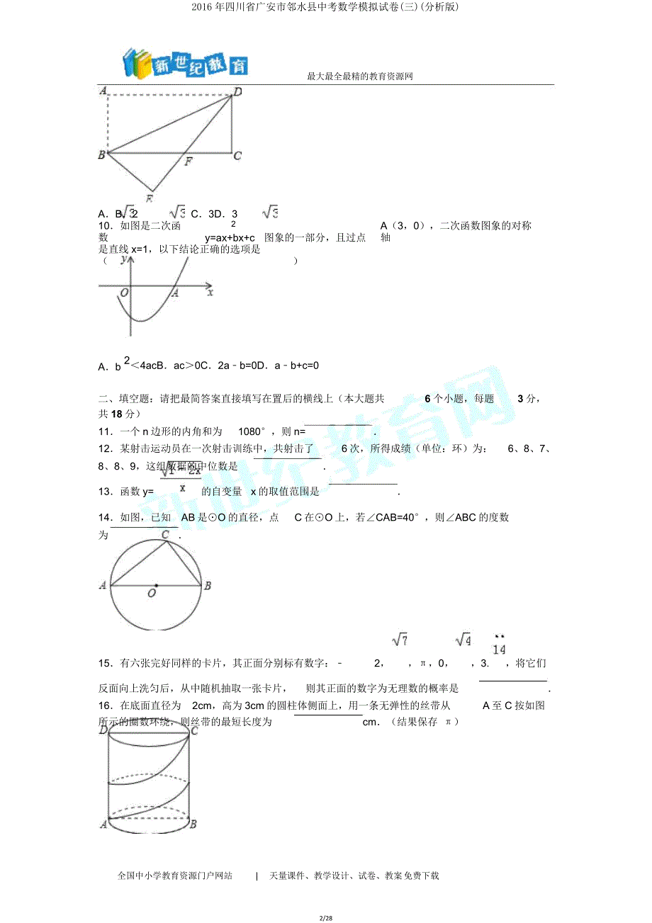 四川省广安市邻水县中考数学模拟试卷(三)(解析版).doc_第2页