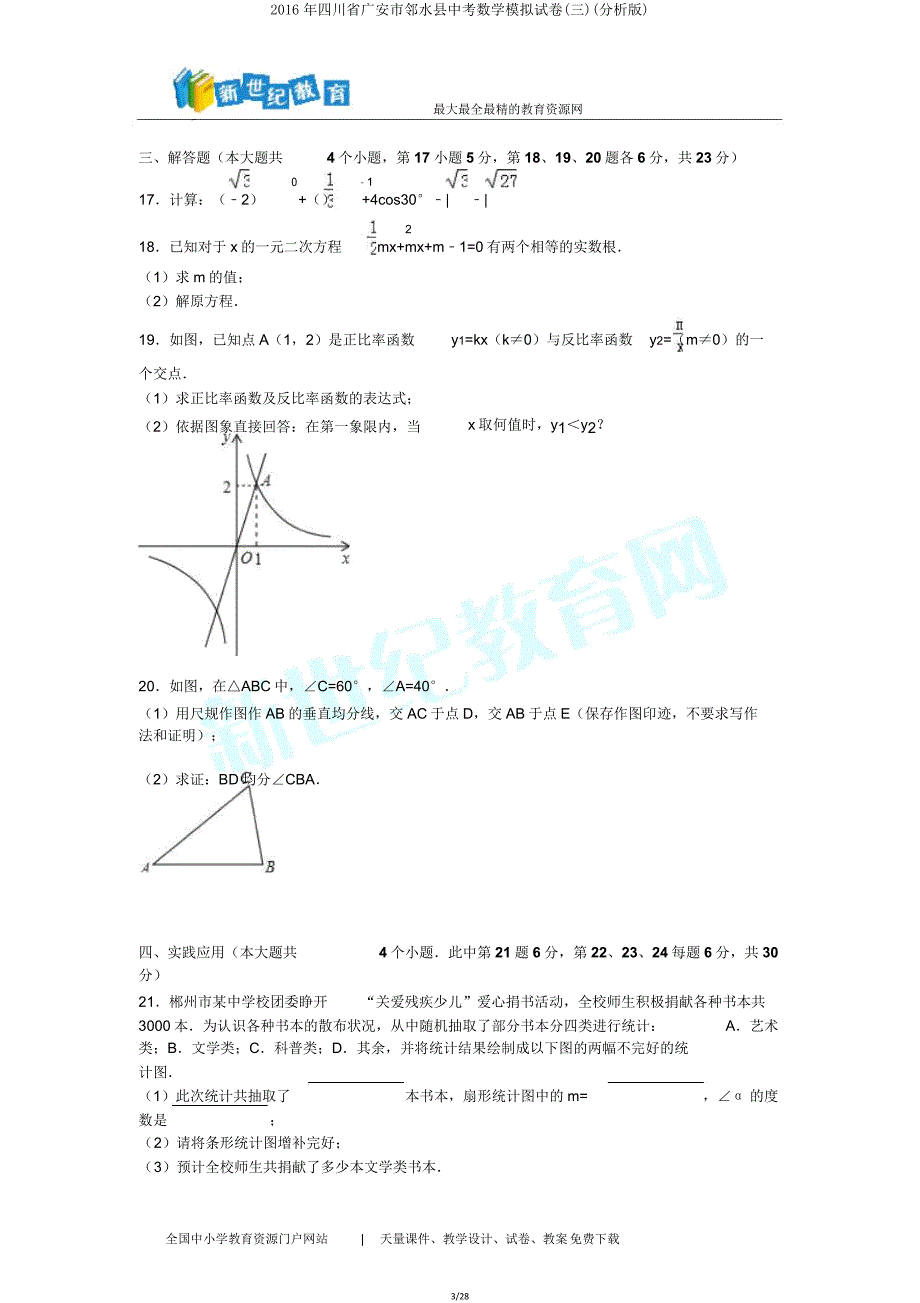 四川省广安市邻水县中考数学模拟试卷(三)(解析版).doc_第3页