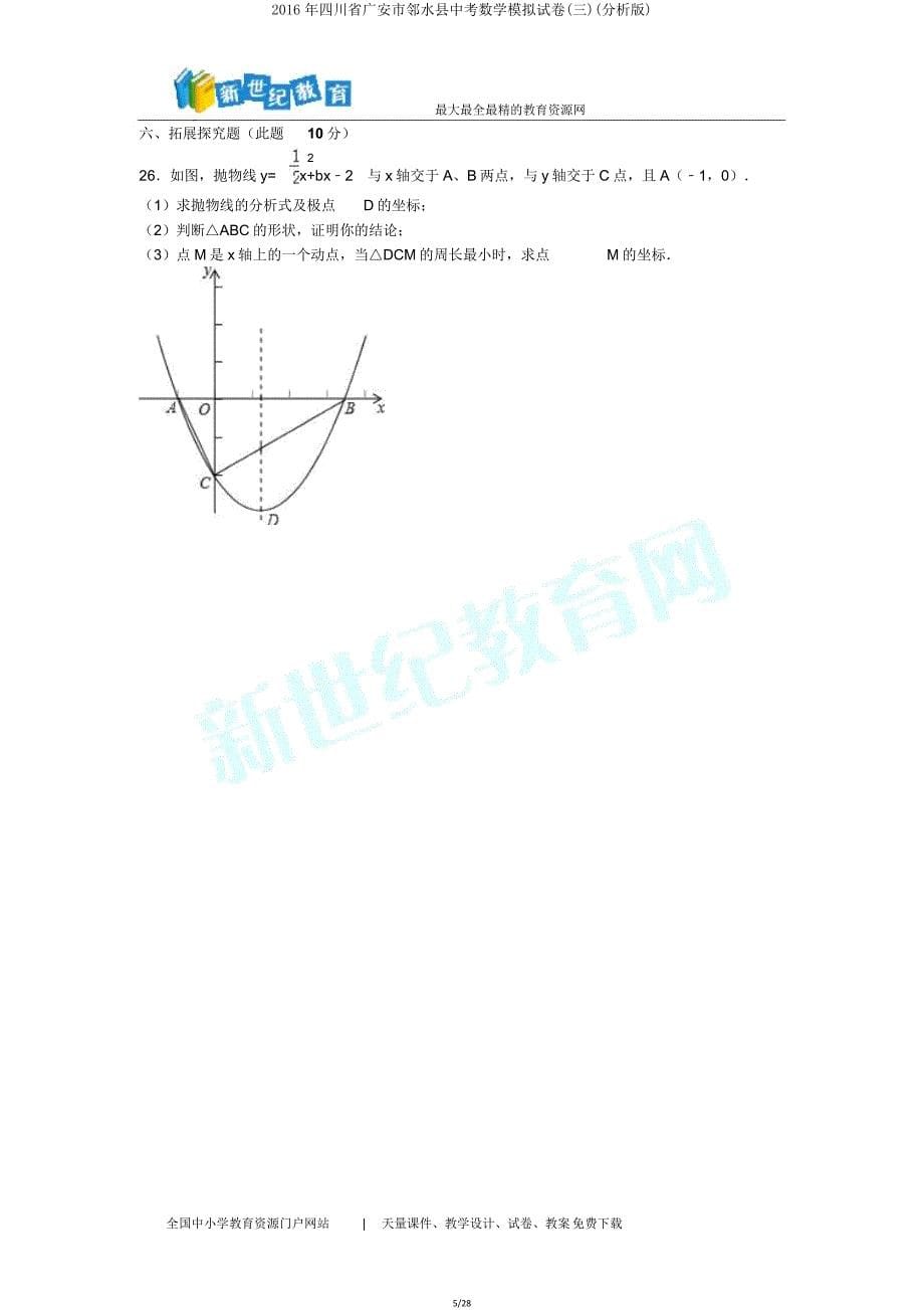 四川省广安市邻水县中考数学模拟试卷(三)(解析版).doc_第5页