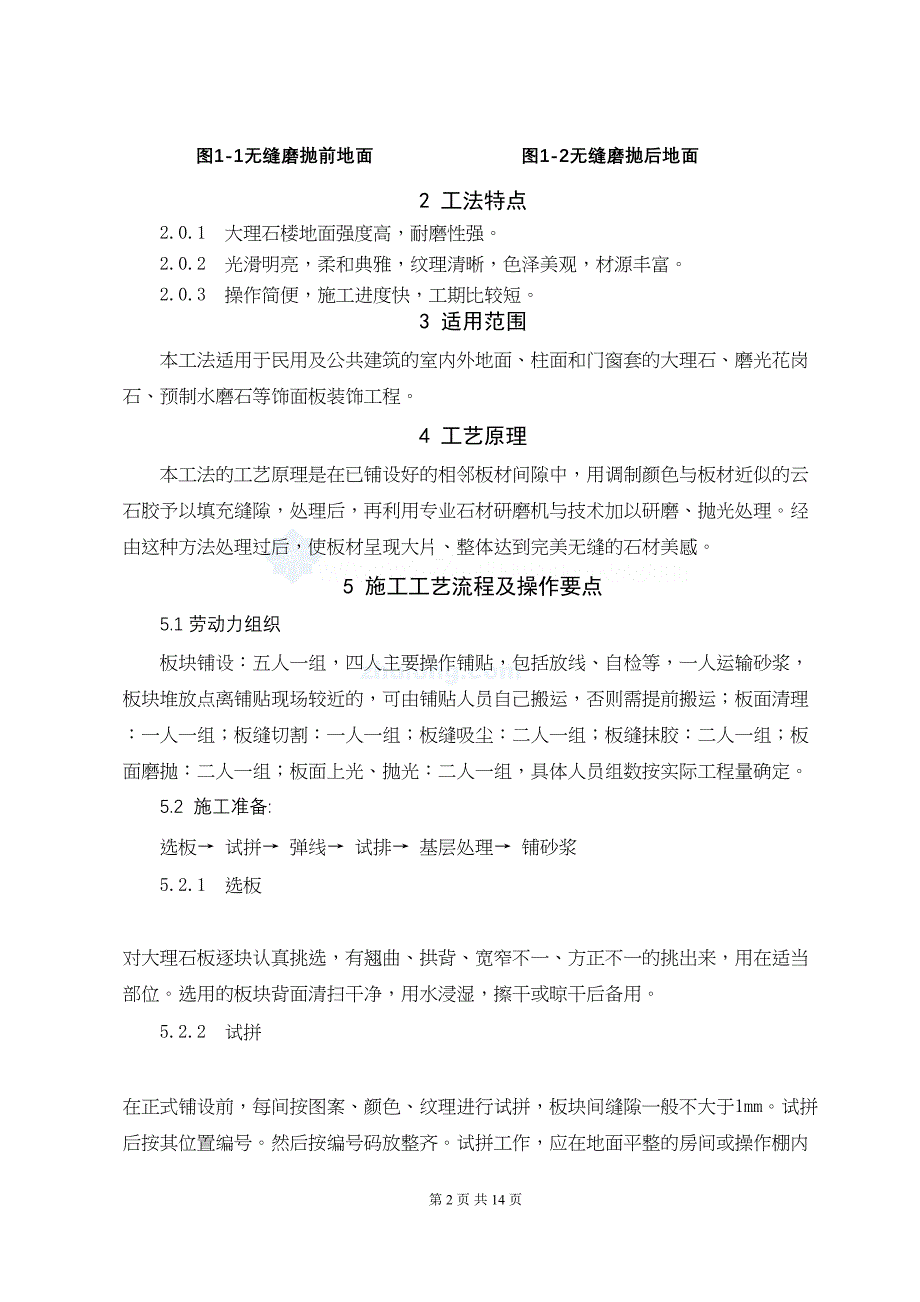 大理石无缝磨抛施工工法(附照片)_(DOC 14页)_第2页