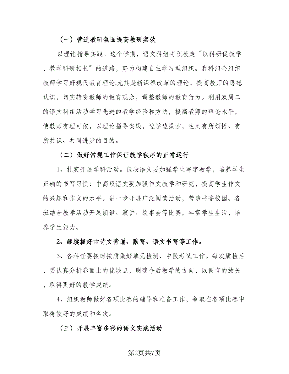 2023年学期语文教研组工作计划标准范文（二篇）.doc_第2页