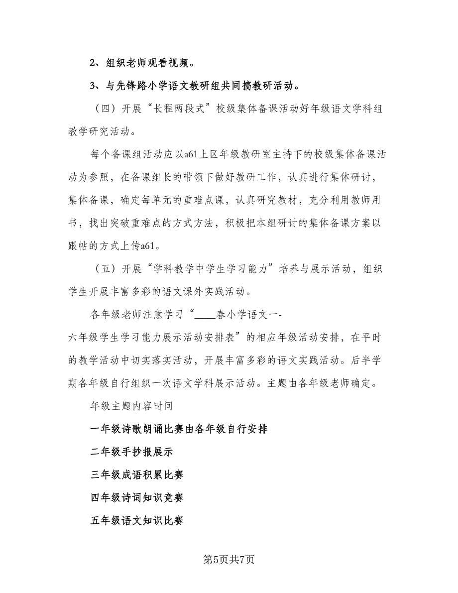 2023年学期语文教研组工作计划标准范文（二篇）.doc_第5页