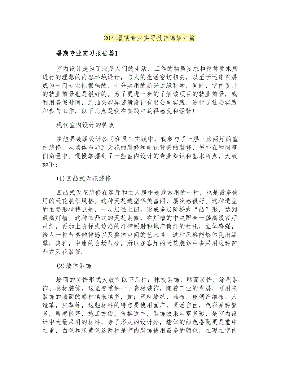 2022暑期专业实习报告锦集九篇_第1页