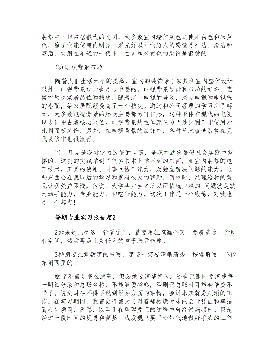 2022暑期专业实习报告锦集九篇_第2页