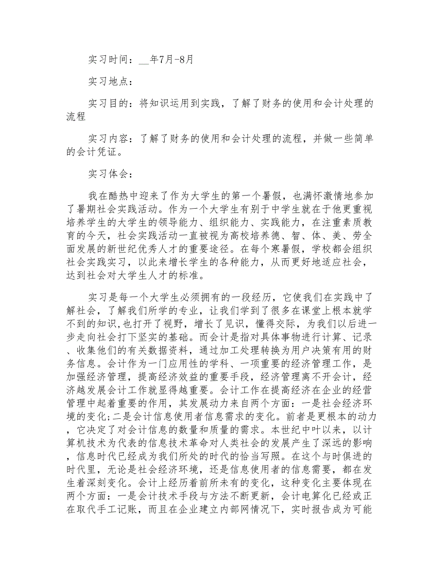 2022暑期专业实习报告锦集九篇_第4页