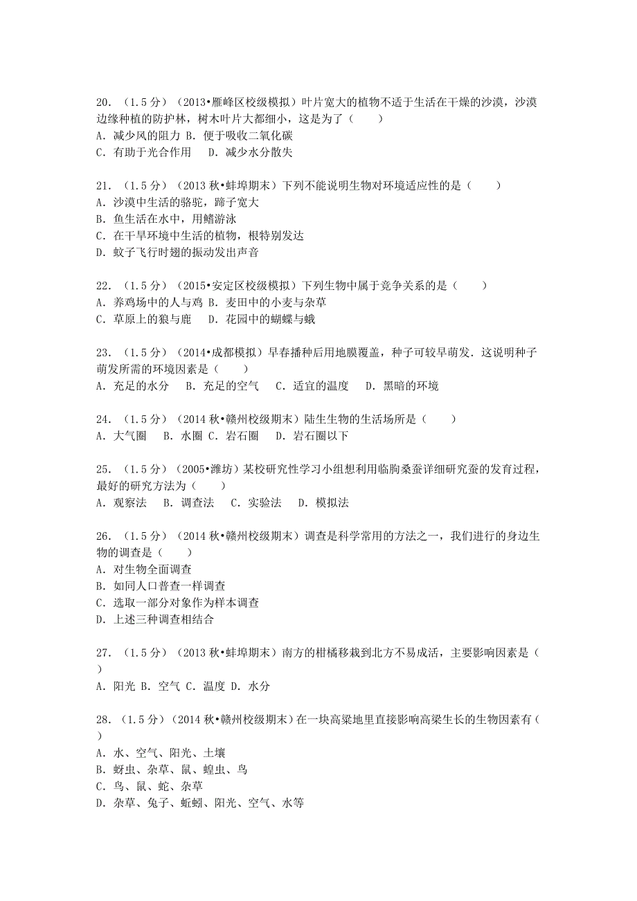 福建省漳州市漳浦县达志中学2015-2016学年七年级生物上学期月考试题含解析新人教版_第3页