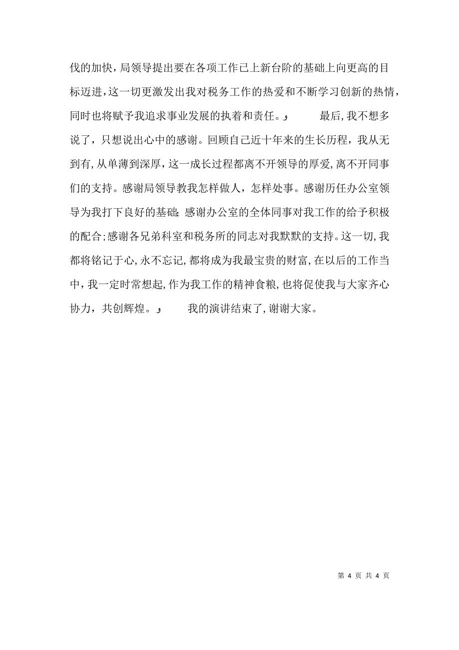 国税局办公室主任职位的竞聘演讲稿_第4页