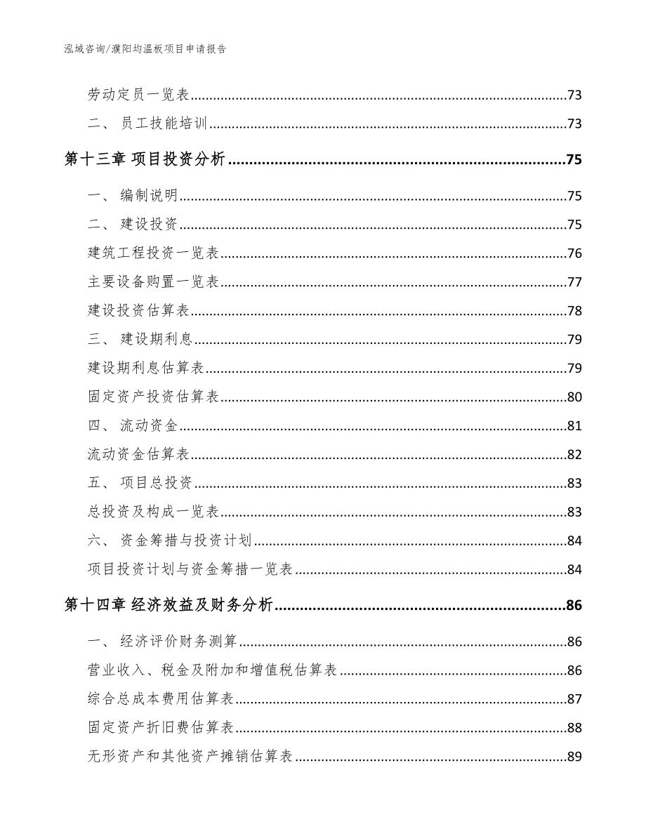 濮阳均温板项目申请报告参考模板_第4页