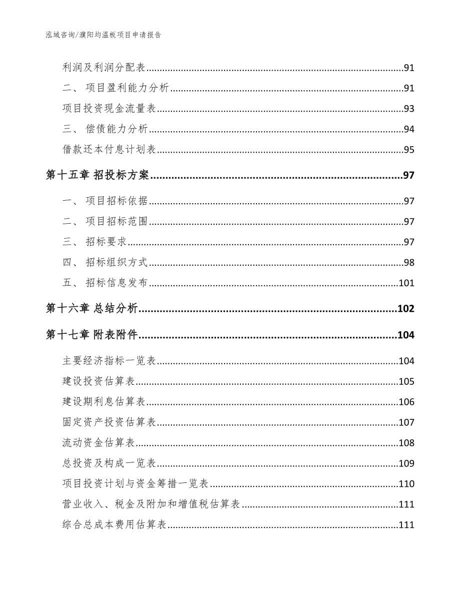 濮阳均温板项目申请报告参考模板_第5页