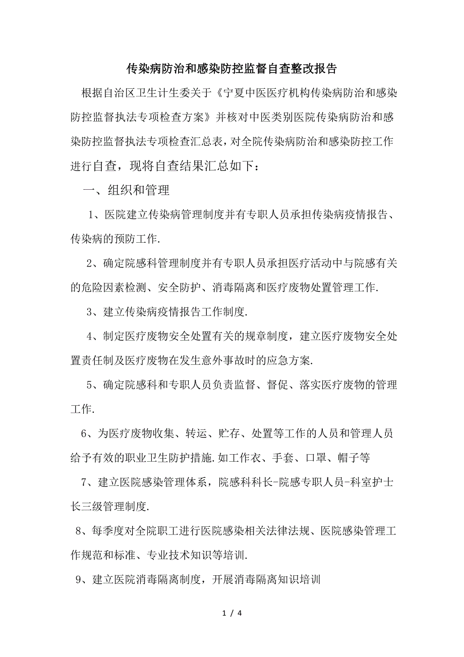 最新传染病防治和感染防控监督自查整改报告.doc_第1页