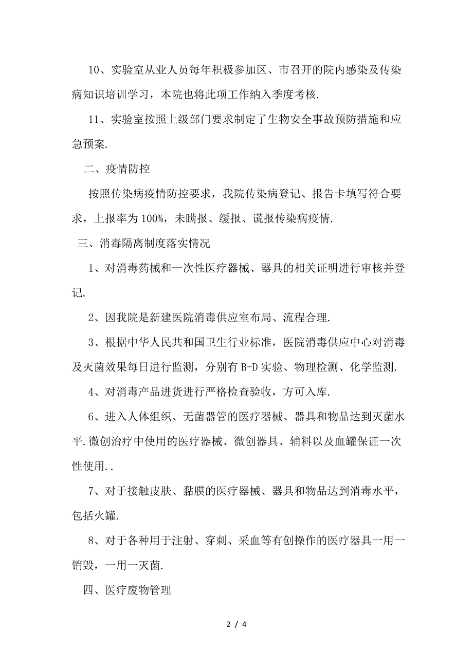 最新传染病防治和感染防控监督自查整改报告.doc_第2页