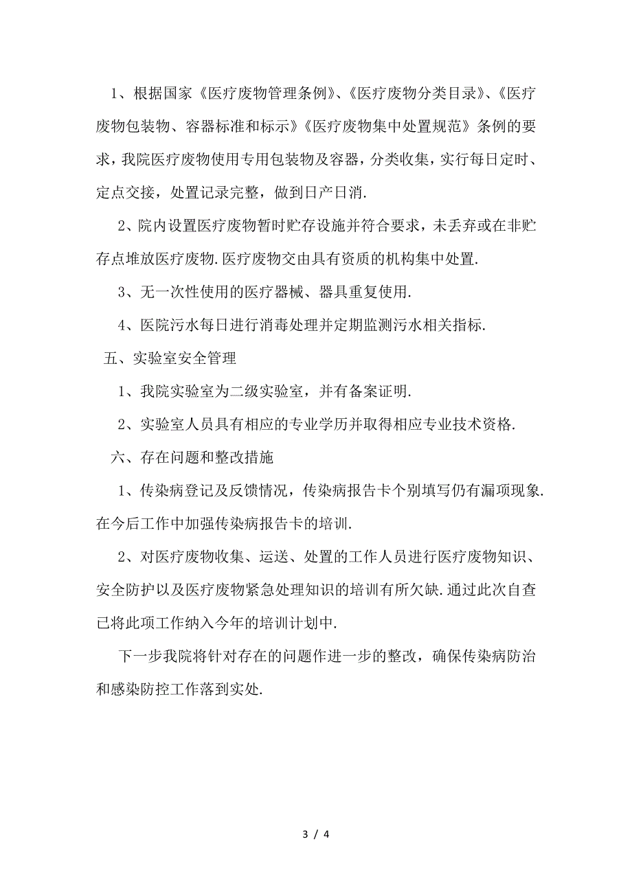 最新传染病防治和感染防控监督自查整改报告.doc_第3页