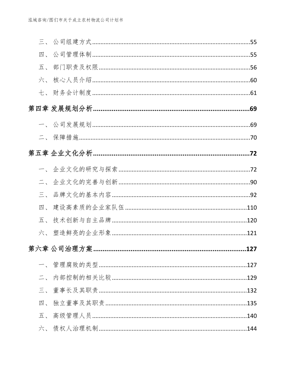 图们市关于成立农村物流公司计划书_模板范本_第3页